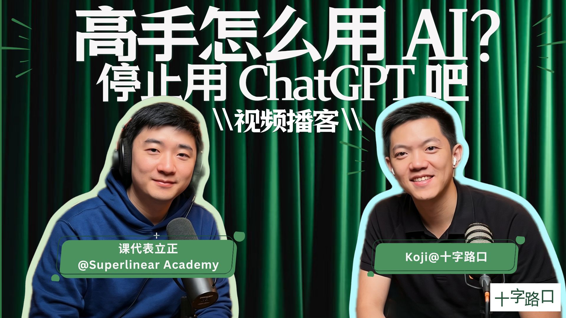 封面图：【十字路口】高手怎么用 AI？——停止用 ChatGPT 吧｜Koji 对谈课代表立正（上）【视频播客】