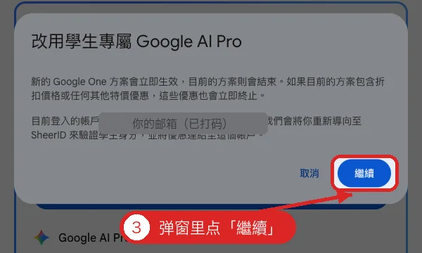 Switch-to-student-Google-AI-Pro dialog with the email masked and the Continue button boxed in red